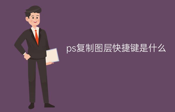 ps复制图层快捷键是什么   ps复制图层快捷键失效的相关介绍